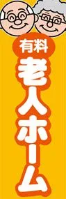 有料老人ホームののぼり旗デザイン