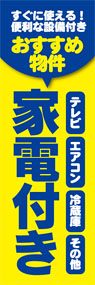 格家電付きOKののぼり旗デザイン