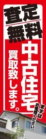 中古住宅買取致します。ののぼり旗デザイン