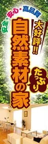 自然素材たっぷりの家ののぼり旗デザイン