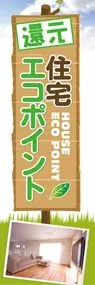 住宅エコポイントののぼり旗デザイン