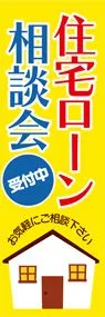 住宅ローン相談会1ののぼり旗デザイン