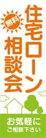 住宅ローン相談会2ののぼり旗デザイン