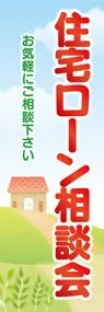 住宅ローン相談会3ののぼり旗デザイン