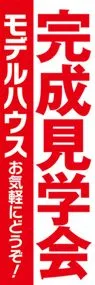 完成見学会1ののぼり旗デザイン