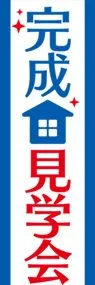 完成見学会3ののぼり旗デザイン