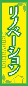 リノベーション1ののぼり旗デザイン