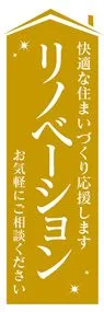 リノベーション2ののぼり旗デザイン