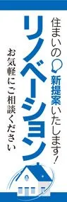 リノベーション3ののぼり旗デザイン