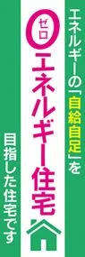 ゼロエネルギー住宅1ののぼり旗デザイン