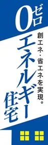 ゼロエネルギー住宅2ののぼり旗デザイン