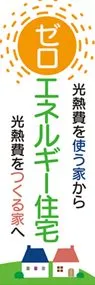 ゼロエネルギー住宅ののぼり旗デザイン