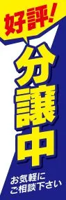 好評分譲中ののぼり旗デザイン