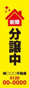 新築分譲中ののぼり旗デザイン