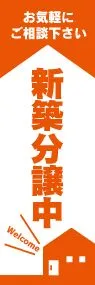 新築分譲中ののぼり旗デザイン