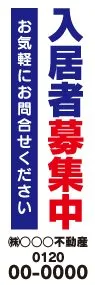 入居者募集中ののぼり旗デザイン