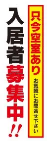 入居者募集中ののぼり旗デザイン