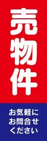 売物件ののぼり旗デザイン