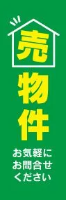 売物件ののぼり旗デザイン