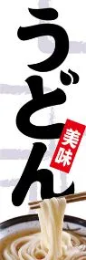 うどんののぼり旗デザイン