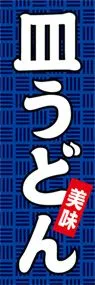 皿うどんののぼり旗デザイン