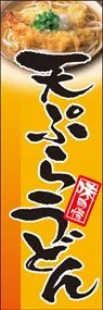 天ぷらうどんののぼり旗デザイン