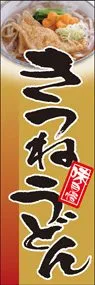 きつねうどんののぼり旗デザイン