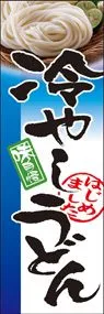 冷やしうどんののぼり旗デザイン
