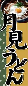 月見うどんののぼり旗デザイン