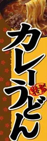 カレーうどんののぼり旗デザイン