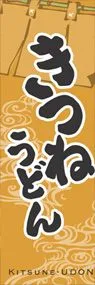 きつねうどんののぼり旗デザイン