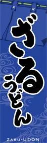 ざるうどんののぼり旗デザイン