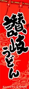讃岐うどんののぼり旗デザイン