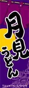 月見うどんののぼり旗デザイン