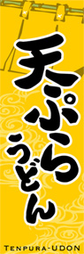 天ぷらうどんののぼり旗デザイン