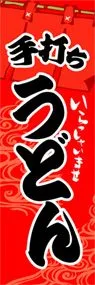 うどんののぼり旗デザイン