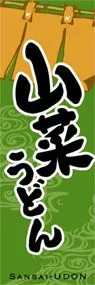 山菜うどんののぼり旗デザイン