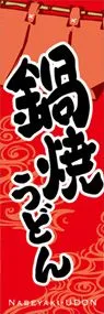 鍋焼うどんののぼり旗デザイン