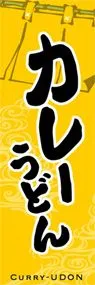 カレーうどんののぼり旗デザイン