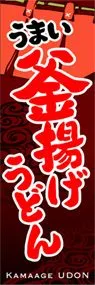 釜揚げうどんののぼり旗デザイン