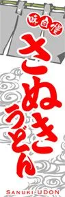 さぬきうどんののぼり旗デザイン