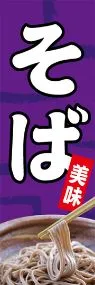 そばののぼり旗デザイン