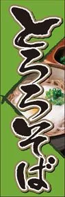 とろろそばののぼり旗デザイン