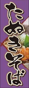 たぬきそばののぼり旗デザイン