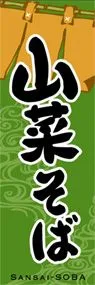 山菜そばののぼり旗デザイン