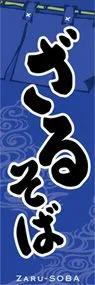 ざるそばののぼり旗デザイン