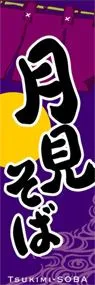 月見そばののぼり旗デザイン