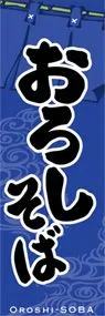 おろしそばののぼり旗デザイン
