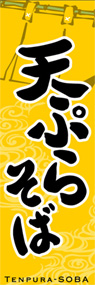 天ぷらそばののぼり旗デザイン