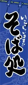 そば処ののぼり旗デザイン